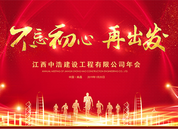 中浩建设2019 年会圆满举办