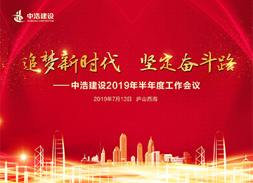 中浩建设2019年半年度工作会议圆满召开